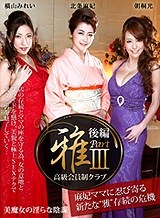 北条麻妃 高級会員制クラブ『雅』3 後編 ~美魔女の淫らな陰謀~北条麻妃 横山みれい 朝桐光