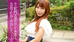 日向千尋 男の肛門を舐めて興奮する色情マダムの中出しセックス 日向千尋 112025-001
