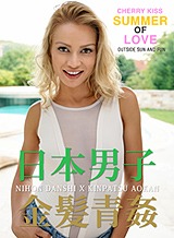 金髪外人 素人金髪とゴージャスな青姦3 チェリー・キス Studio Burning