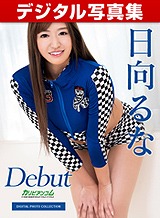 日向るな(青山みな) デジタル写真集: Debut Vol.53 ~170cm長身美脚美女の大潮大噴射~ 日向るな