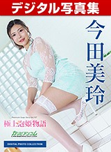 デジタル写真集:極上泡姫物語 Vol.107 今田美玲