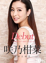 咲乃柑菜(蘭華 平井絵里) Debut Vol.33 ~イク時にはアへ顔ダブルピース~