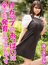 井上さとみ Hカップのおっぱいは今でも発育してるんです 井上さとみ