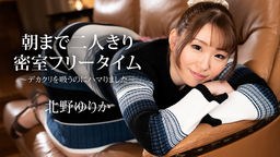 北野ゆりか(北原麻美) 朝まで二人きり密室フリータイム 〜デカクリを吸うのにハマりました〜 北野ゆりか 112523-001/