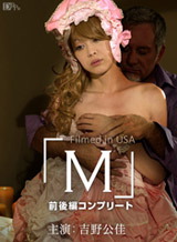 M 前後編コンプリート 吉野公佳