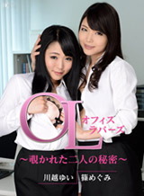 川越ゆい(大島沙織 川西ゆき 鳴海すず) オフィスラバーズ ~覗かれた二人の秘密~ 篠めぐみ 川越ゆい