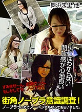 舞浜朱里(福森綾音) 男にはわからない開放感がたまらない!?最近の奥様方はノーブラが主流!街角ノーブラ調査を決行!ノーブラついでにノーパンにもなってもらいました。