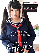 愛葵いちか(花岡加菜) 放課後美少女ファイル No.32~ツインテール爆乳娘を弄ぶ~愛葵いちか