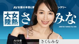 さくらみな(桜樹玲奈) 女熱大陸 File.095 さくらみな 120123-001