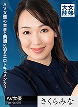 さくらみな(桜樹玲奈) 女熱大陸 File.095 さくらみな