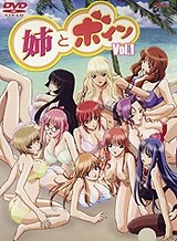 姉とボイン vol.1