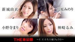 倖田りな(冴君麻衣子 新城由衣) THE 未公開 〜仁王立ち王様フェラ3〜 新城由衣 川原みのり 小野寺まり 神崎るみ 120320-001