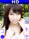 沢井真帆 青空の下でパコパコ HD