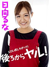 日向るな(青山みな) 後ろからヤル!〜エロい尻しやがって!〜 日向るな