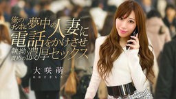大咲萌(江口亮子 鈴田明海 尾崎萌) 俺のチンポに夢中の人妻に電話をかけさせ執拗責めの濃厚セックス 大咲萌 120425-001