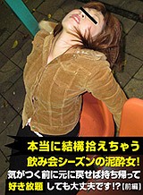 本当に結構拾えちゃう飲み会シーズンの泥酔女!気がつく前に元に戻せば持ち帰って好き放題しても大丈夫です!?前編