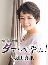 羽田真里(向井藍) 美少女系女優をダマしてヤッた!羽田真里