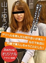 山上ゆうか デリヘルを呼んだら知り合いが来た!なのでお店に内緒で挿入しちゃうことにした! 山上ゆうか