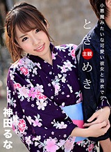 神田るな ときめき~浴衣の似合う彼女と幸せな一時~ 神田るな