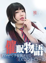  催眠物語&minus;SEXYビッチ催眠させたSEXコントロール 雅子 YOKUBO & ROYAL