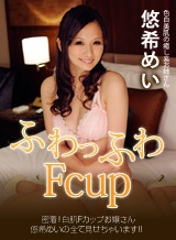 悠希めい(和久井希) 密着!白肌Fカップお嬢さん・悠希めいの全て見せちゃいます!! 悠希めい