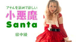 田中綾 アナルを舐めて欲しい小悪魔サンタ 田中綾 121223-001