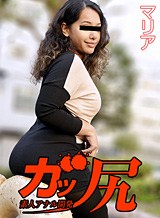 マリア(古川絵莉) ガッ尻 〜肉感ボディのブラジル系女子が初めてのアナルセックスチャレンジ!〜 マリア