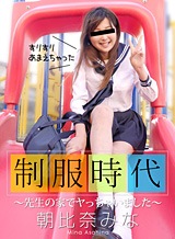 朝比奈みなみ(朝日奈みなみ) 制服時代 ~先生の家でヤっちゃいました~ 朝比奈みなみ