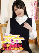 青山茉悠(南真悠) 大好きな挿入とおしゃぶりを繰り返す欲しがり女子 青山茉悠