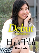 日高千晶(白石れいか) Debut Vol.47 ~21歳の経験値~日高千晶