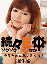 麻生希 続々生中~のぞみんとヤリまくれ!~