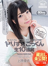 上原亜衣 蔵出し未公開!ヤリすぎごっくん生10連発