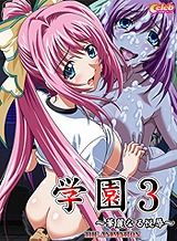 学園3 ~華麗なる悦辱~ THE ANIMATION EPISODE:02