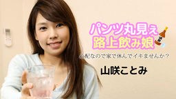 桜舞衣(山咲ことみ 尾崎みなみ) パンツ丸見え路上飲み娘 〜心配なので家で休んでイキませんか?〜 山咲ことみ 121723-001