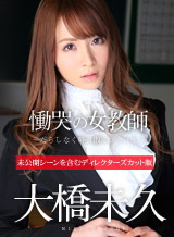 大橋未久 慟哭の女教師 ~だらしなく砕け散るプライド~PPV