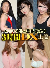 中山しおり(りん18歳) パコパコママ 2019年の選抜熟女!3時間DX 上巻 菅谷美知子 加藤まりえ 速水涼子 舟木ゆか 中山しおり