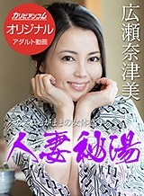 絢葉由貴(彩波有紀 広瀬奈津美) 人妻秘湯 ~なされるがままの女体盛り~ 広瀬奈津美