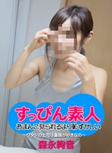 森永絢音(小川原芽) すっぴん素人 〜ワタシの上司は童顔が好きなの〜 森永絢音