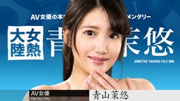 青山茉悠(南真悠) 女熱大陸 File.096 青山茉悠 122123-001