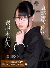 豊田ゆう(月野ゆりあ) パンツを脱いでもメガネは外しません!~哀愁漂う喪服未亡人の肉体~ 豊田ゆう