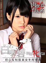 肉便器育成所 ~ウブな制服美女に中出し三昧~