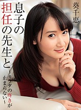 葵千恵 息子の担任の先生と~カラダの疼きが止まらない~ 葵千恵