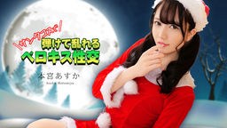 本宮あすか(黒田なな 片嶋藍香) サンタコスで弾けて乱れるベロキス性交 本宮あすか 122325-001