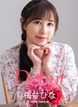 Debut Vol.103 〜エロポテンシャルを秘めたミステリアス美女〜 桜井ひな
