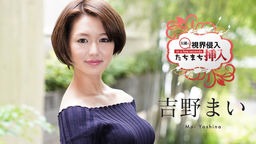 吉野まい 視界侵入!たちまち挿入! 〜何も知らない新人女優にビクビクロイヤル中出し2連発〜 吉野まい 122620-001