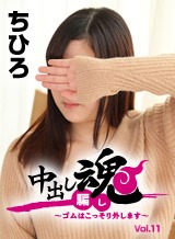 ちひろ(原宮菜々美 結城あかり) 中出し魂~ゴムはこっそり外します~Vol.11 ちひろ