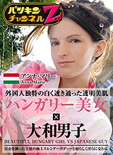 外人 パツキンチャンネルZ Vol.1~透明美肌の浴衣白人~ アンナ・マリー
