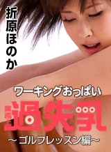 折原ほのか(赤井美月) ワーキングおっぱい過失乳 ~ゴルフレッスン編~折原ほのか