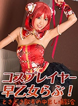 目々澤めぐ(早乙女らぶ) コスプレイヤー早乙女らぶ!ときどき歌手の中出し撮影会 早乙女らぶ