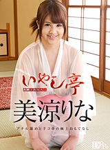 美涼りな 洗練された大人のいやし亭 ~アナル舐めと手コキの極上おもてなし~